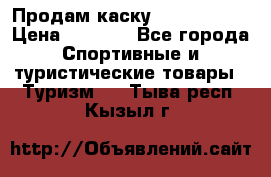 Продам каску Camp Armour › Цена ­ 4 000 - Все города Спортивные и туристические товары » Туризм   . Тыва респ.,Кызыл г.